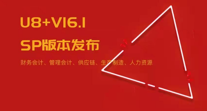 U8+V16.1SP版本發(fā)布！五大領(lǐng)域易用性優(yōu)化~