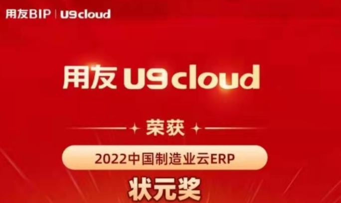 再獲殊榮！用友U9 cloud再拿狀元獎