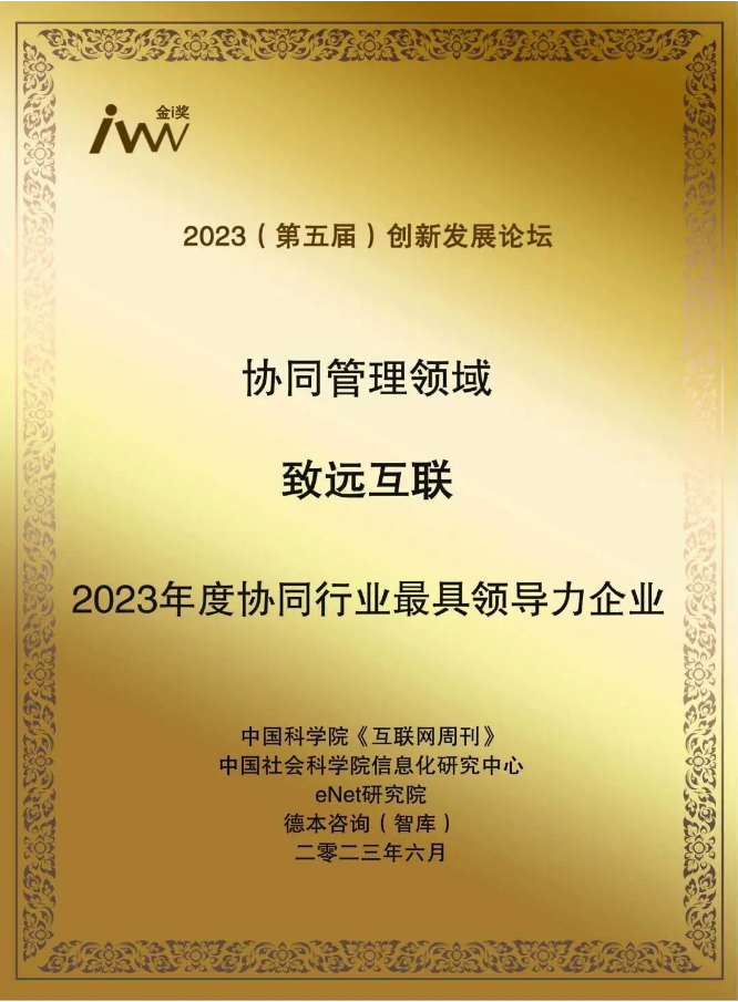 致遠互聯(lián)榮獲協(xié)同管理領域“2023年度協(xié)同行業(yè)最具領導力企業(yè)”