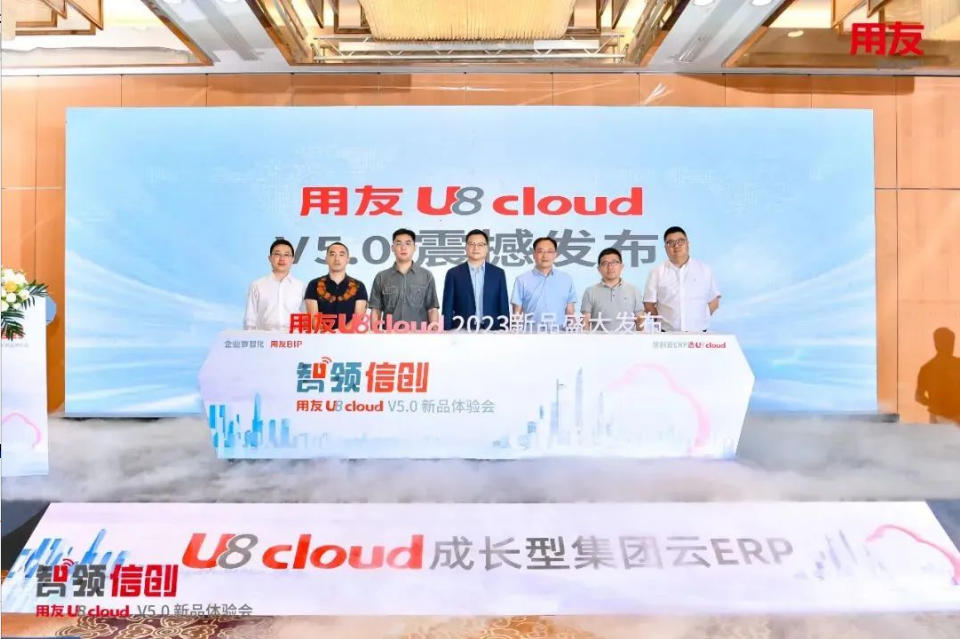 智領(lǐng)信創(chuàng)，2023用友U8 cloud V5新品南京盛裝發(fā)布